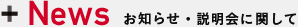 お知らせ・説明会に関して