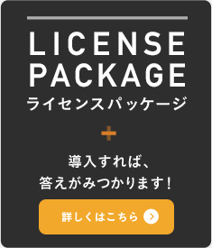 ライセンスパッケージ